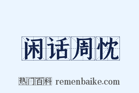 闲话周忱是什么意思的图片